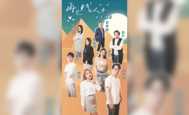 情色短劇 新春特播短劇-【再見賤人4之我不綠了】 第2集