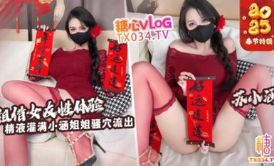 蘇小涵【新年特輯】租賃女友性體驗_內射小涵姐姐白虎穴_精液流出