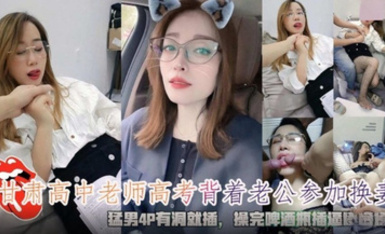 高中老師背著老公參加換妻 猛男4P有洞就插 換完啤酒瓶灌辣椒水