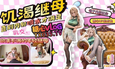 星野兔【繼母亂倫】那個和我年齡差不多的繼母，內射噴水欲求不滿