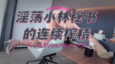 7月29日最新 《淫盪小林秘書的連續榨精》