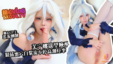 惡龍咆哮【新人推薦】芙寧娜慾望喚醒_假肉棒狠插白虎穴_白漿流不停_高潮痙攣