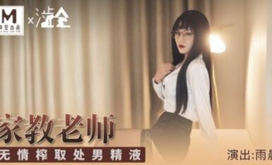 麻豆AV 澀會 家庭教師 雨晨