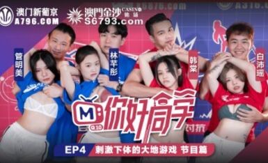 麻豆AV 原創節目企劃 你好同學 EP4 節目篇 韓棠 管明美 林芊彤 白沛瑤