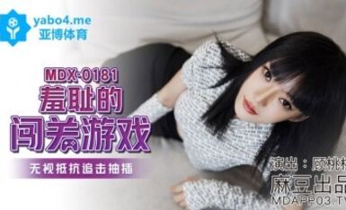 麻豆AV MDX MDX0181 羞恥的闖關遊戲 顧桃桃