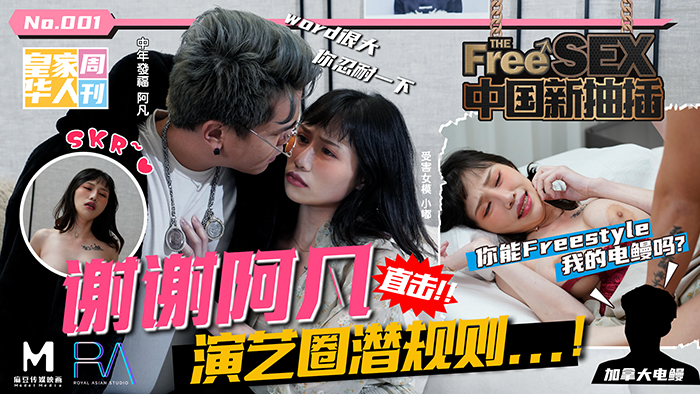 國産麻豆AV 皇家華人 中國新抽插謝謝阿凡 直擊演藝圈潛規則 蔣佑怡 夜夜