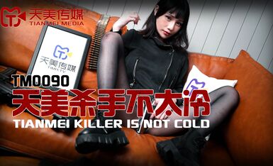 天美传媒TM0090天美杀手不太冷 蔣佑怡 夜夜