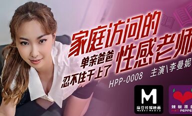麻豆AV 麻豆番外 麻豆導演系列 HPP0008 家庭訪問的性感老師 李曼妮