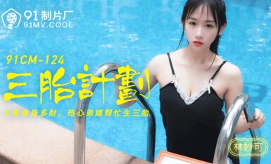 三胎计划-林妙可