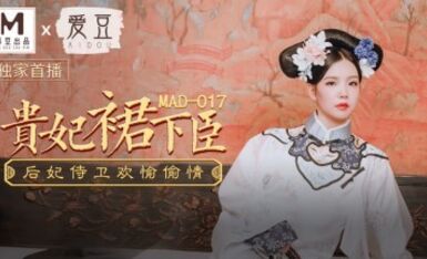麻豆AV 愛豆 MAD017 貴妃裙下臣 文冰冰
