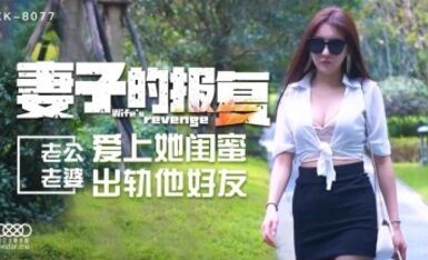 星空無限傳媒 XK8077 妻子的報複 璟雯