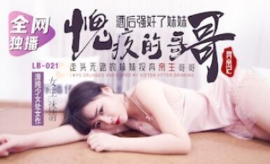 樂播傳媒 LB021 尋親記1 我的壞哥哥 清沐