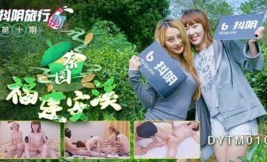 抖陰 DYTM010 抖陰旅行射 第10期 福建安溪茶園