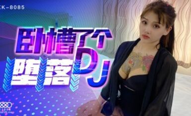 星空無限傳媒 XK8085 臥槽了個DJ 墮落 許諾